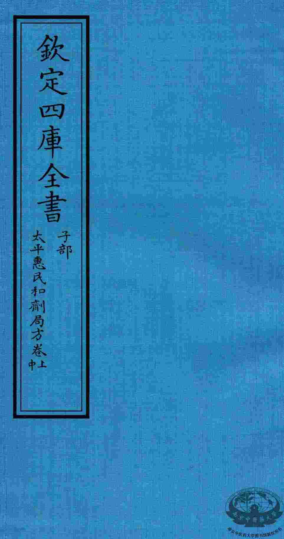 钦定四库全书  子部  太平惠民和剂局方卷上  中